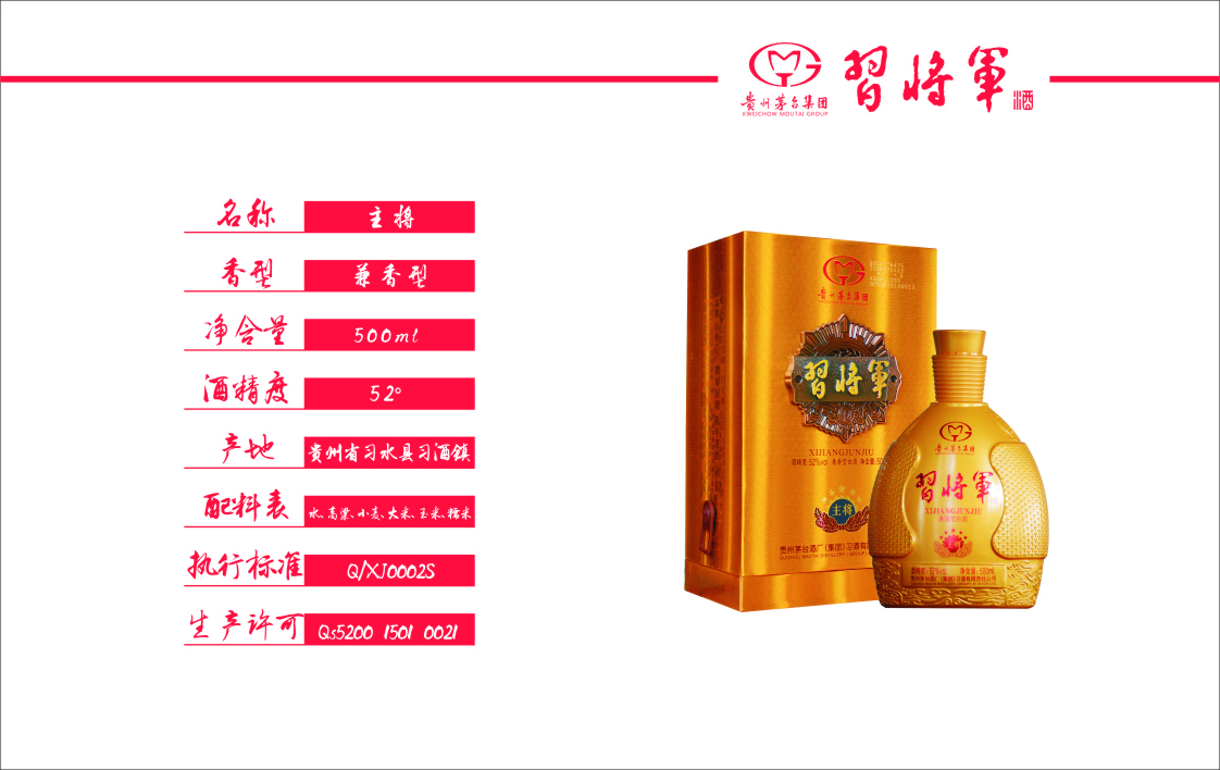 贵州茅台习将军酒主将兼香型52度500ml