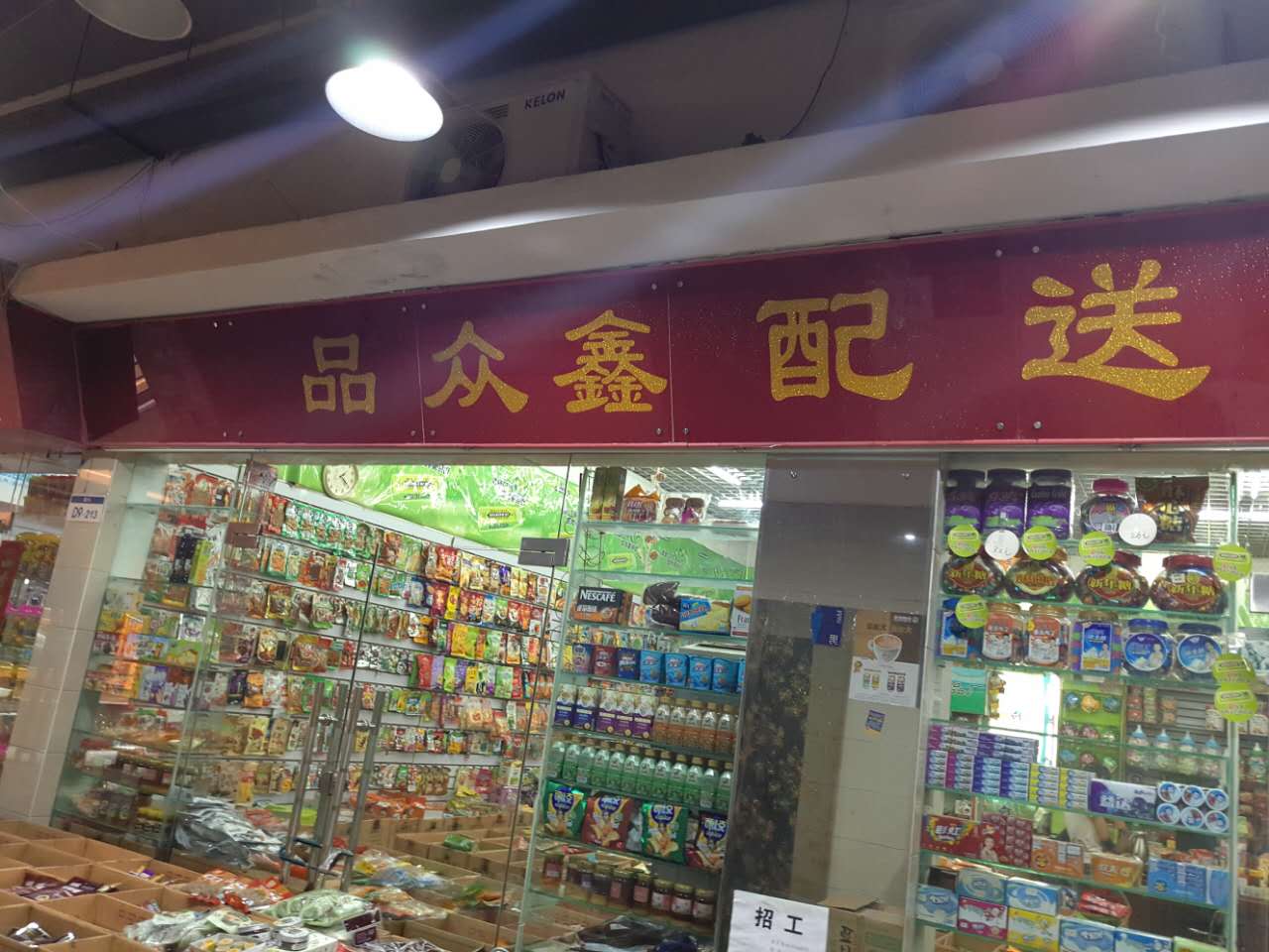 武汉市黄陂区四季丰华品众鑫副食商行